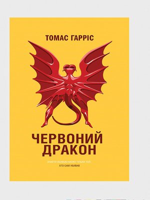 Червоний Дракон - ebook